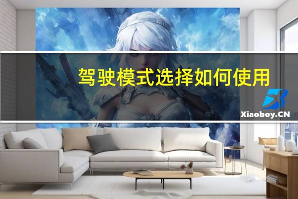 驾驶模式选择如何使用