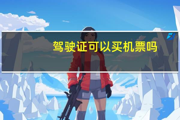 驾驶证可以买机票吗