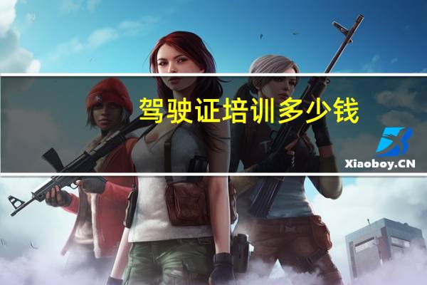 驾驶证培训多少钱