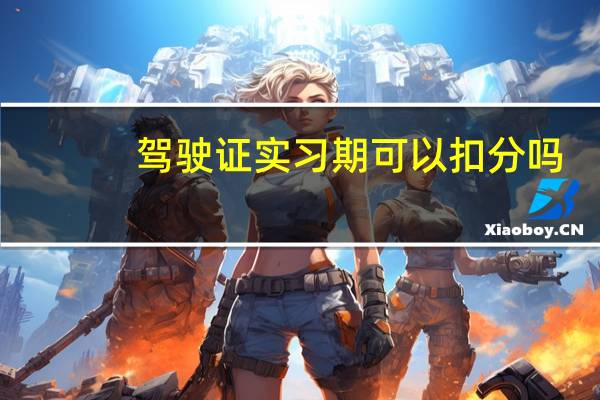 驾驶证实习期可以扣分吗