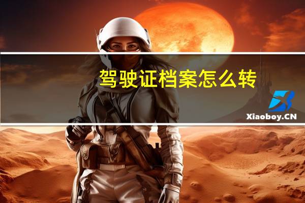 驾驶证档案怎么转