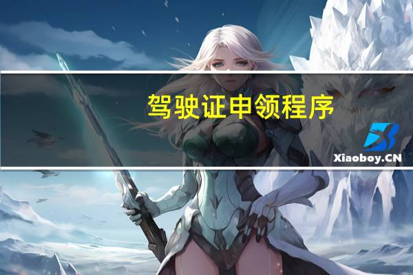 驾驶证申领程序