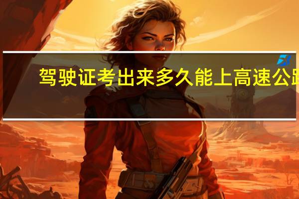 驾驶证考出来多久能上高速公路