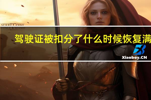 驾驶证被扣分了什么时候恢复满分
