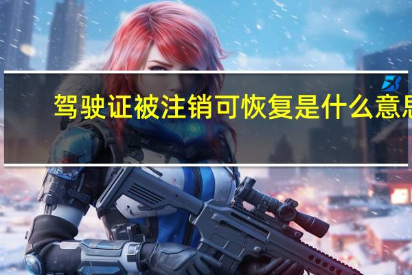 驾驶证被注销可恢复是什么意思