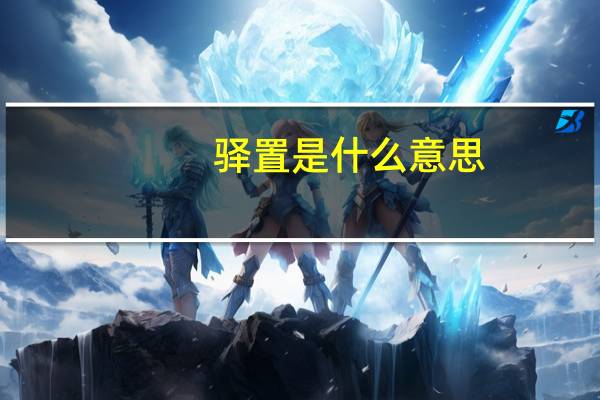 驿置是什么意思