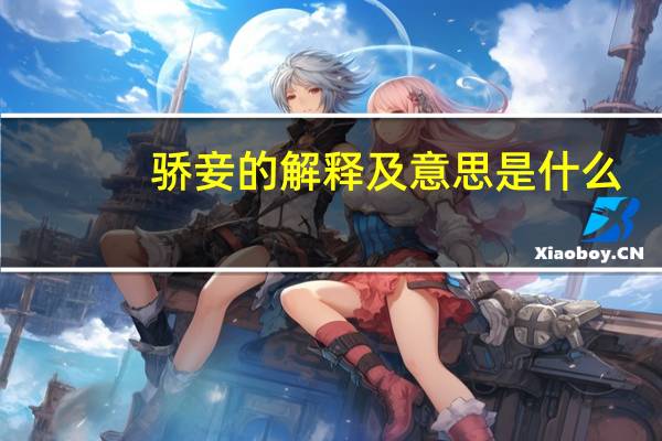 骄妾的解释及意思是什么