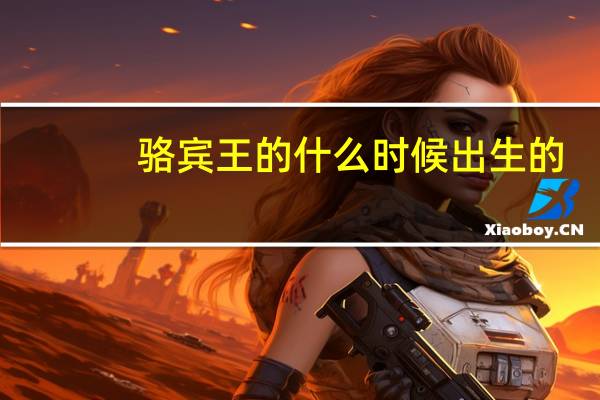 骆宾王的什么时候出生的