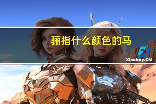 骊指什么颜色的马