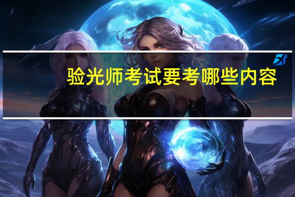 验光师考试要考哪些内容
