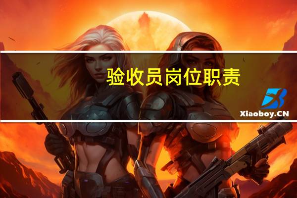 验收员岗位职责
