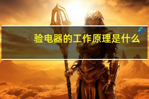 验电器的工作原理是什么