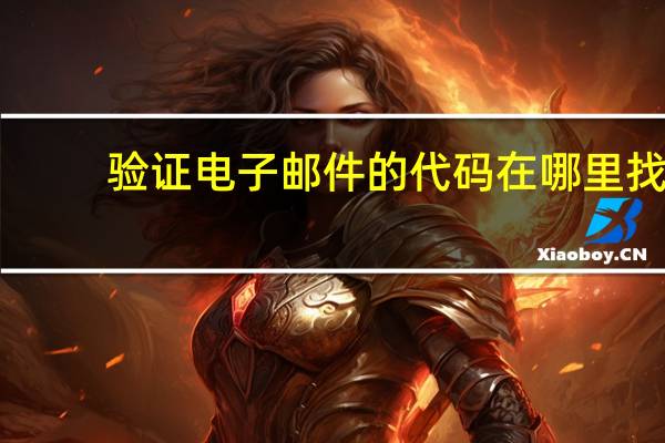 验证电子邮件的代码在哪里找