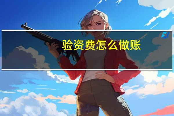 验资费怎么做账