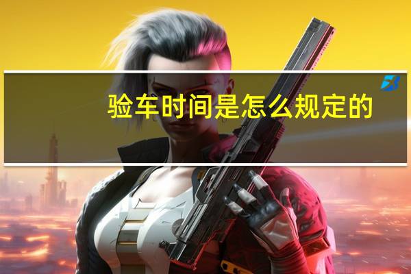 验车时间是怎么规定的