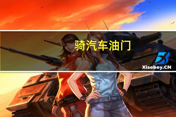 骑汽车油门