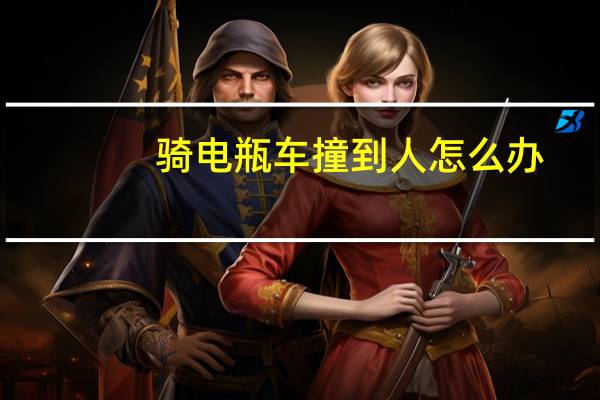 骑电瓶车撞到人怎么办