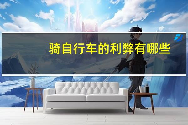 骑自行车的利弊有哪些
