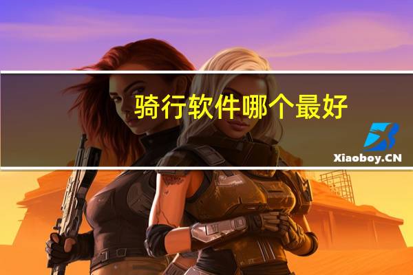 骑行软件哪个最好