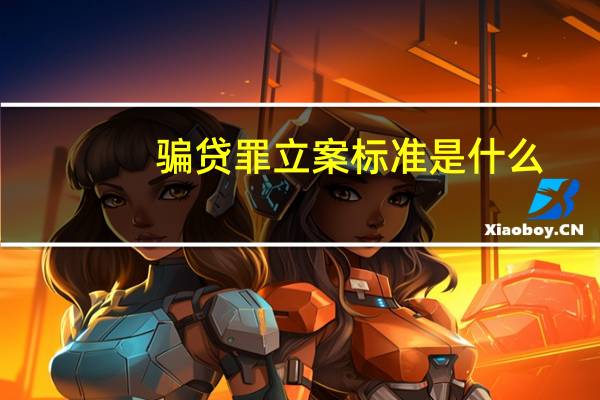 骗贷罪立案标准是什么