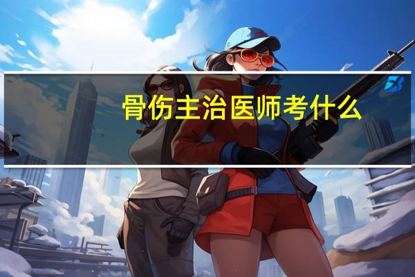 骨伤主治医师考什么