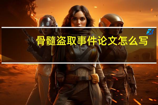 骨髓盗取事件论文怎么写