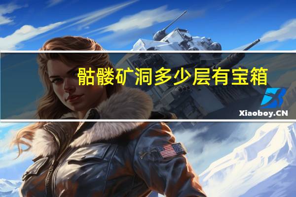 骷髅矿洞多少层有宝箱
