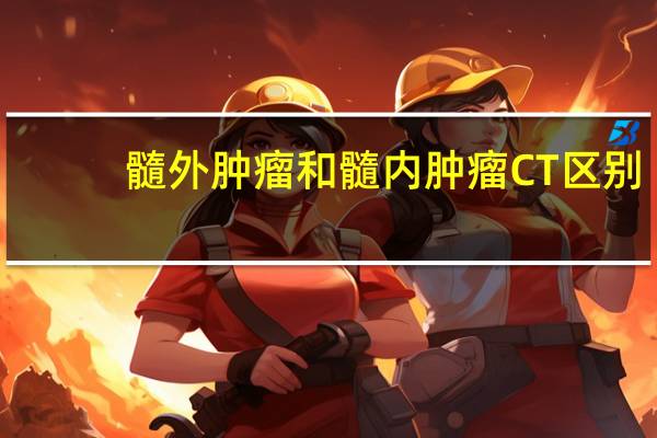 髓外肿瘤和髓内肿瘤CT区别