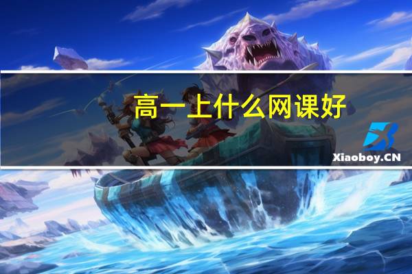 高一上什么网课好