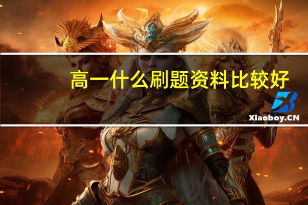 高一什么刷题资料比较好