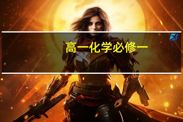 高一化学必修一，怎么学好