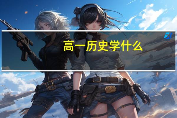 高一历史学什么