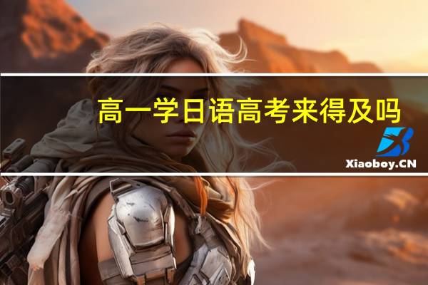高一学日语高考来得及吗