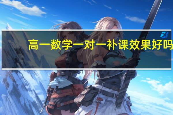 高一数学一对一补课效果好吗