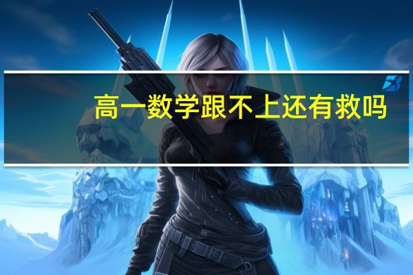 高一数学跟不上还有救吗 怎么学好