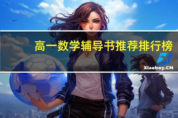 高一数学辅导书推荐排行榜