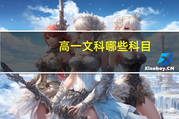 高一文科哪些科目