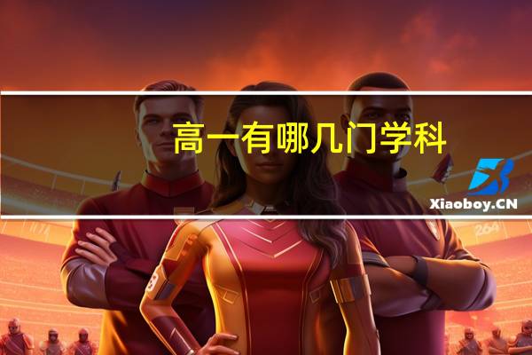高一有哪几门学科