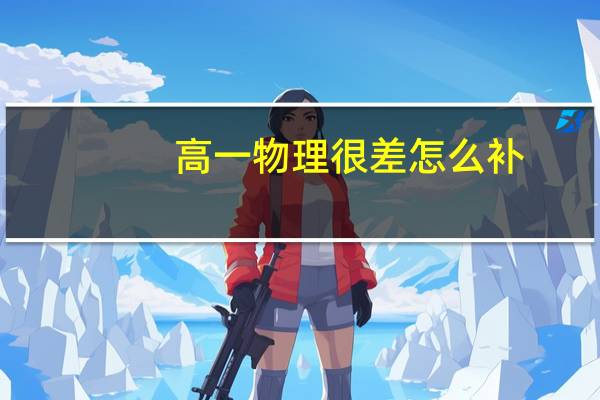 高一物理很差怎么补
