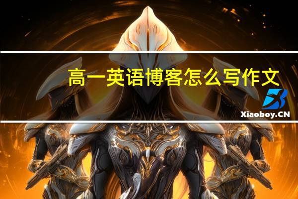 高一英语博客怎么写作文