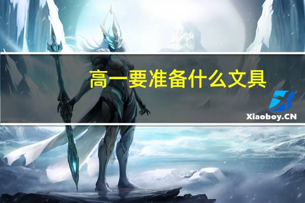 高一要准备什么文具