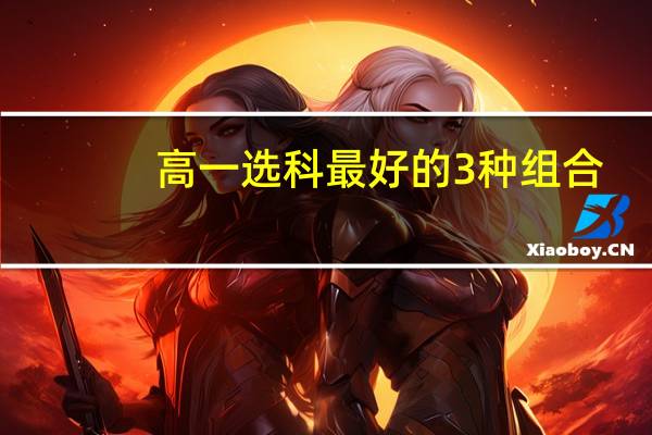 高一选科最好的3种组合