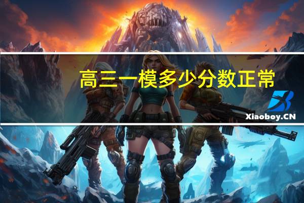 高三一模多少分数正常