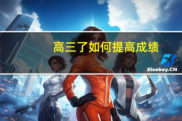 高三了如何提高成绩