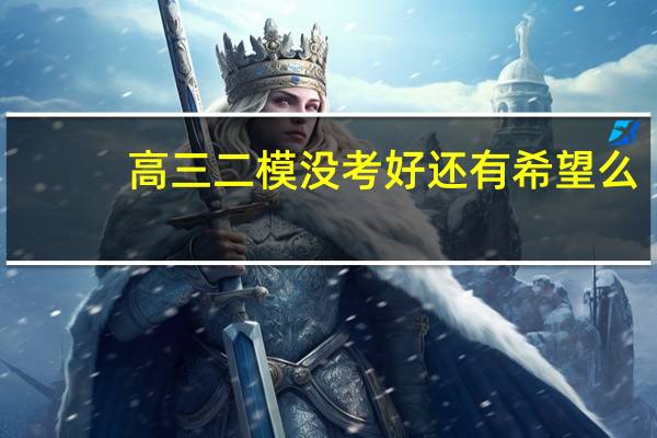 高三二模没考好还有希望么