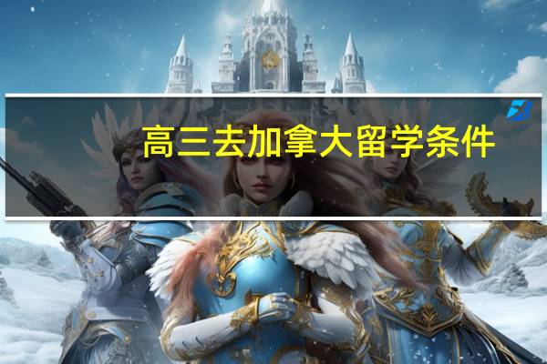 高三去加拿大留学条件