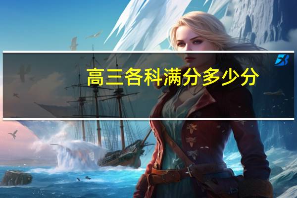 高三各科满分多少分