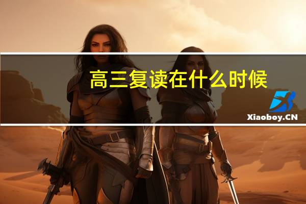 高三复读在什么时候