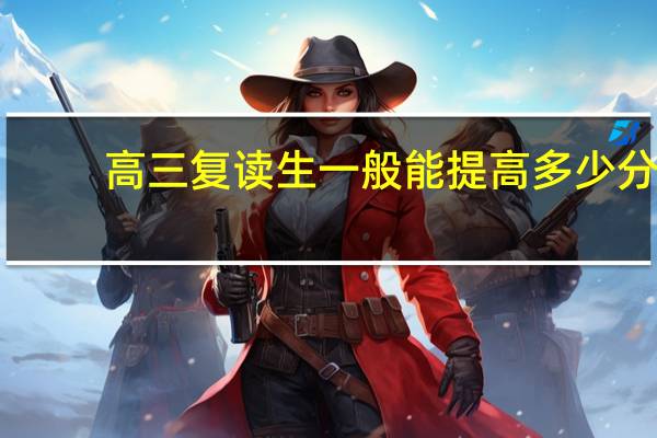 高三复读生一般能提高多少分