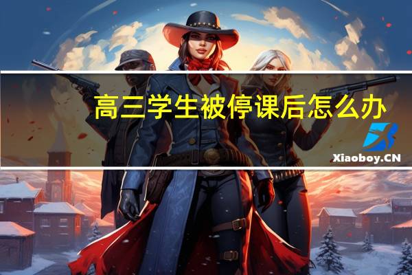 高三学生被停课后怎么办